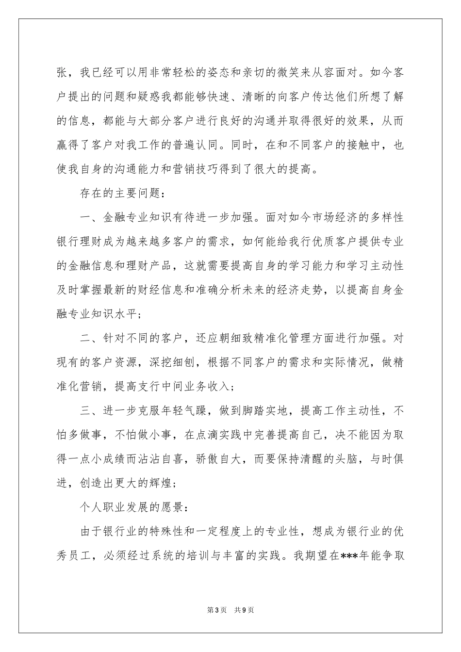 银行客户经理自我参考总结_第3页