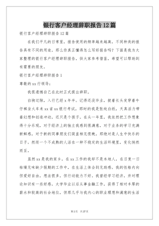 银行客户经理辞职报告12篇