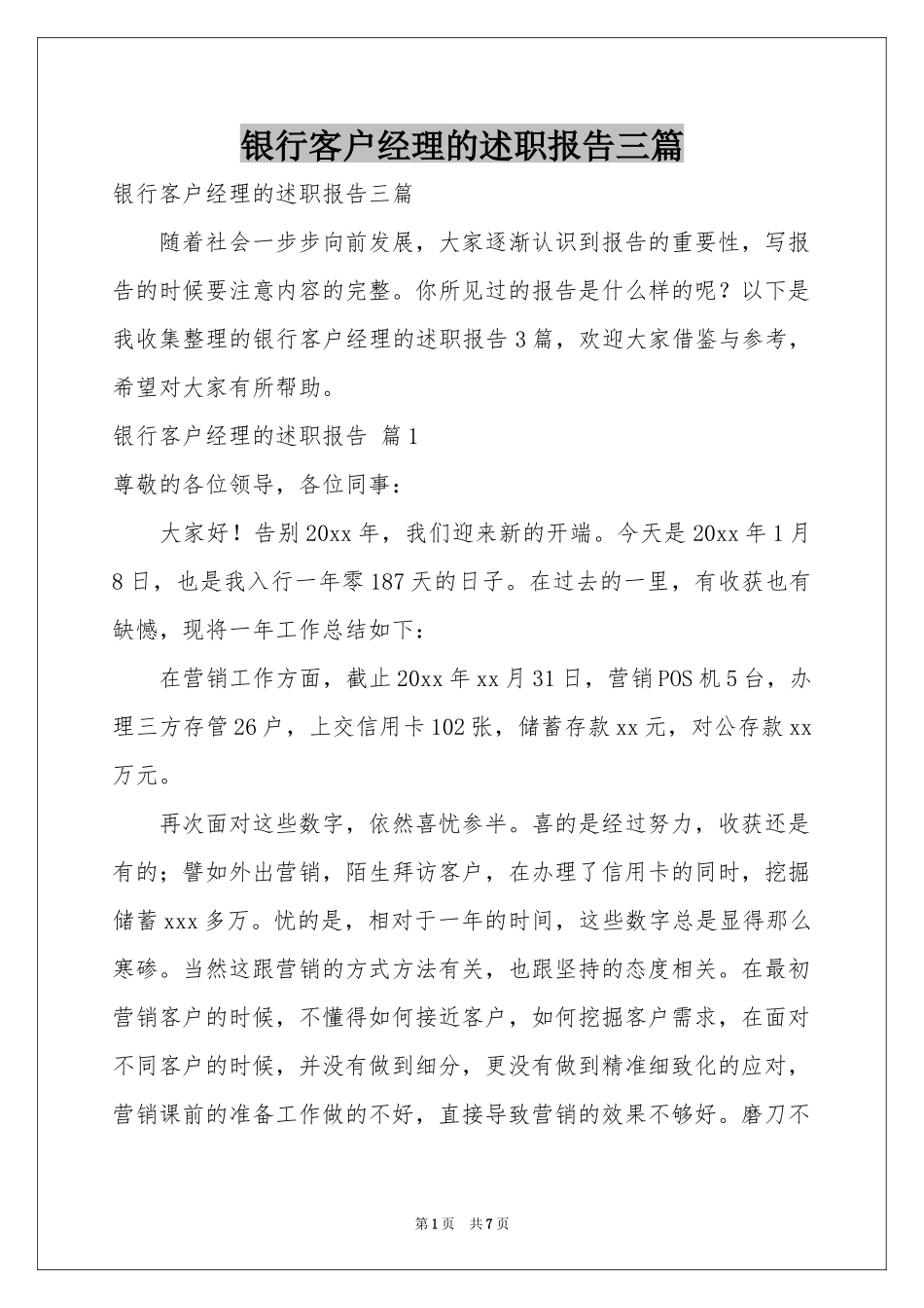银行客户经理的述职报告三篇_第1页
