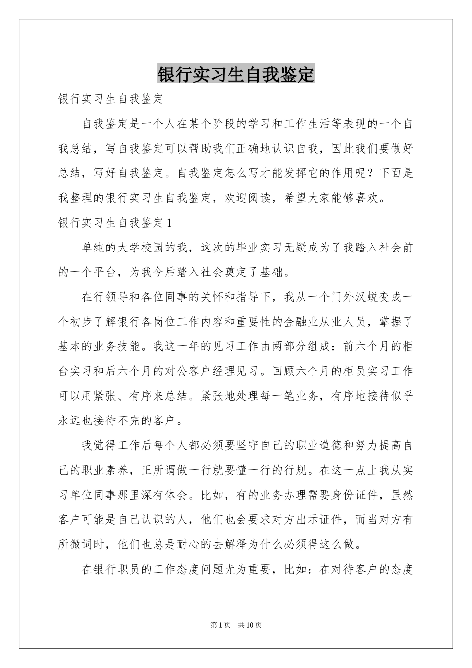 银行实习生自我鉴定_第1页