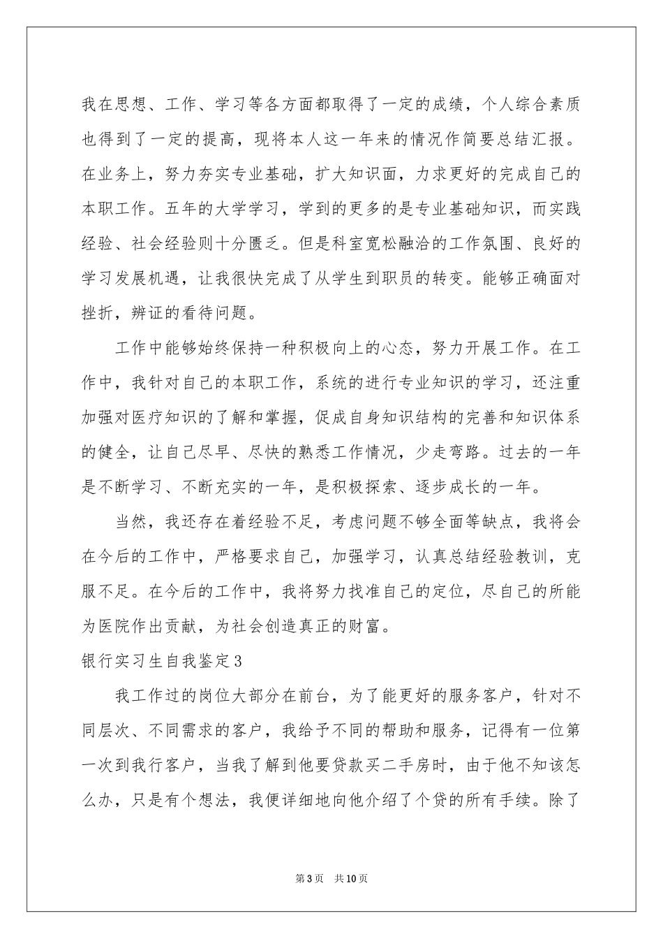 银行实习生自我鉴定_第3页