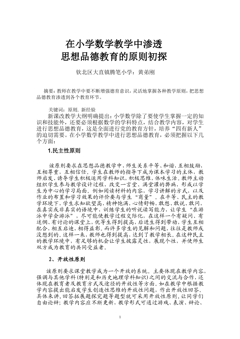 在小学数学教学中渗透思想品德教育的原则初探_第1页