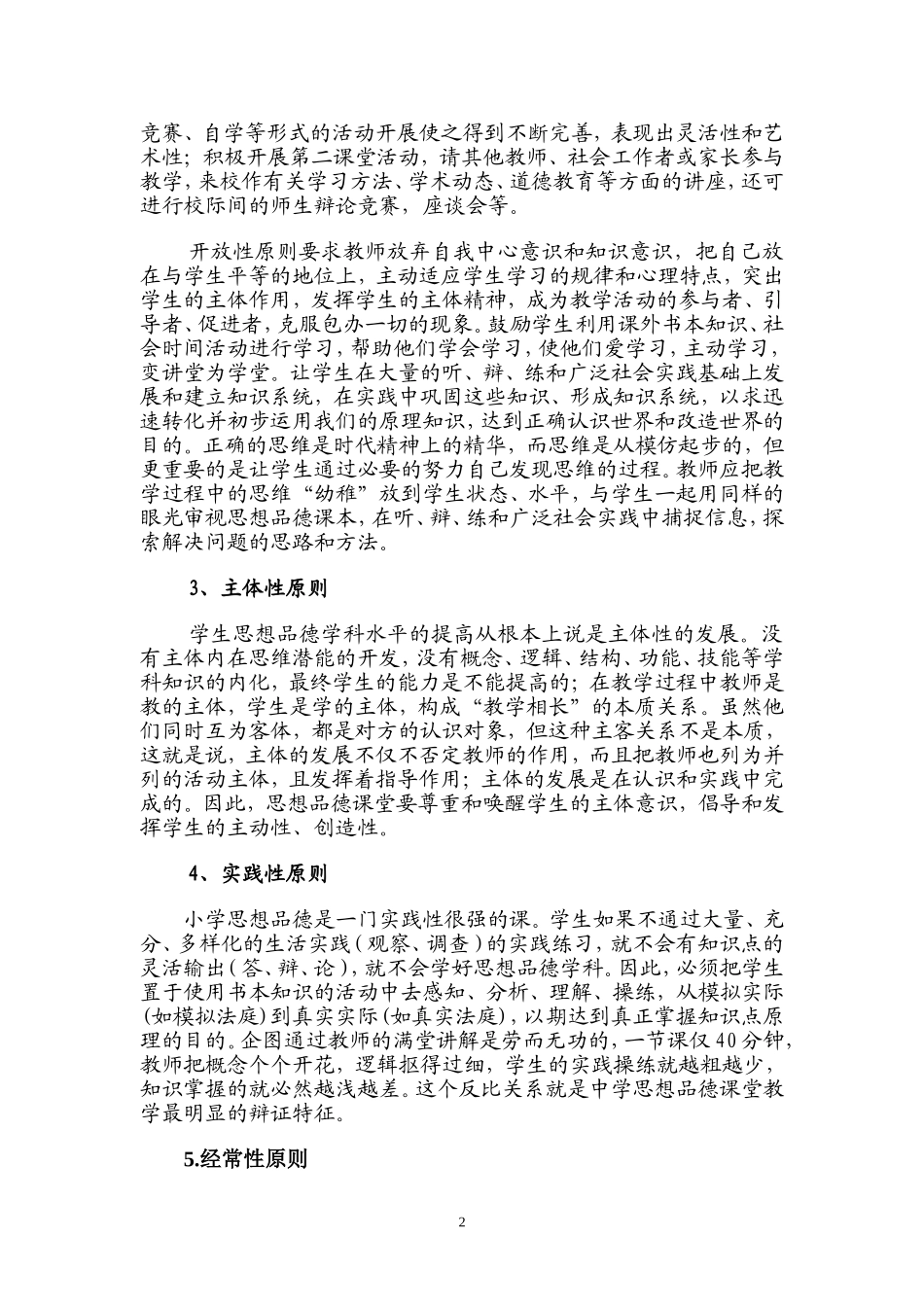 在小学数学教学中渗透思想品德教育的原则初探_第2页