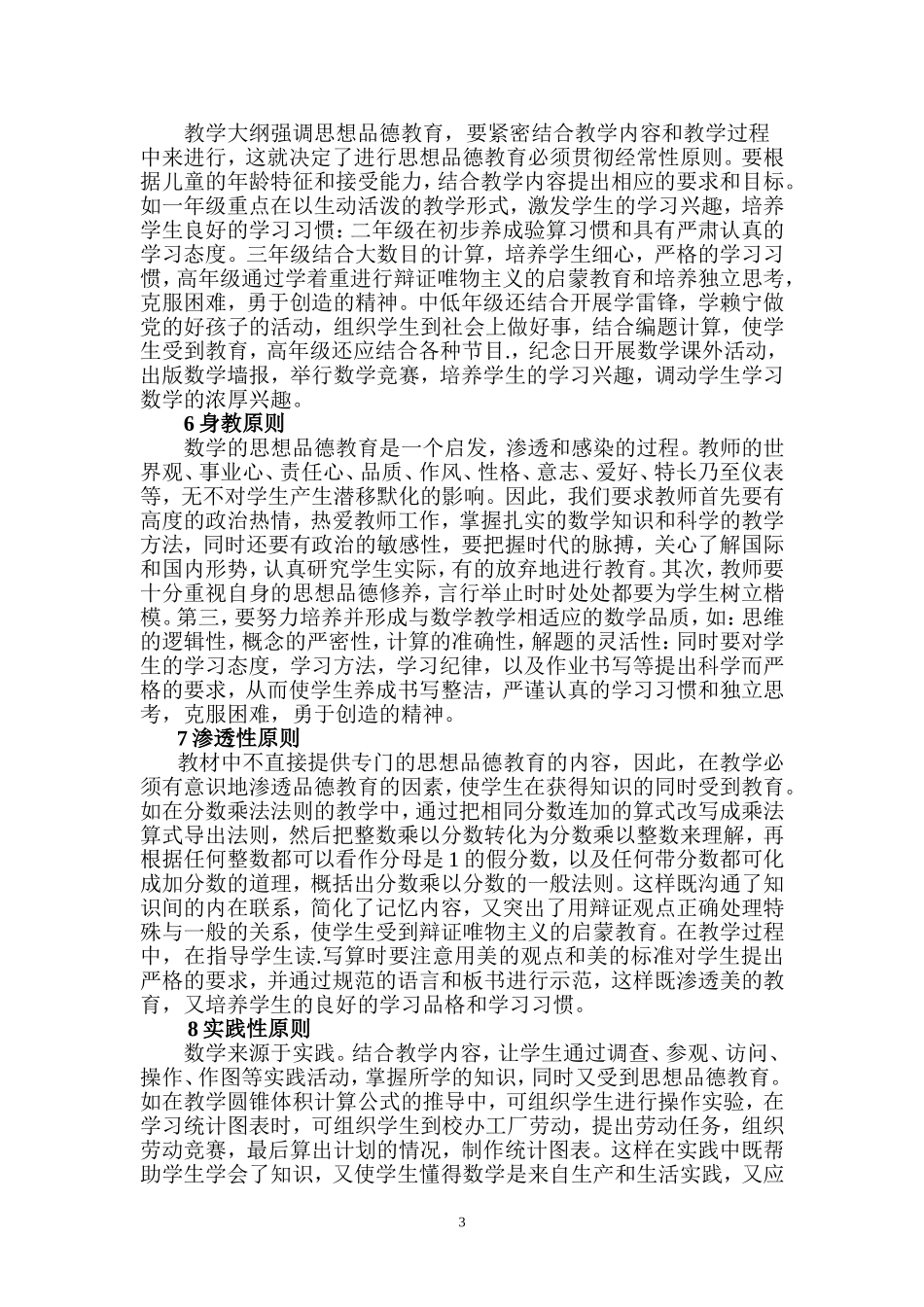 在小学数学教学中渗透思想品德教育的原则初探_第3页