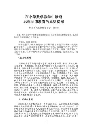在小学数学教学中渗透思想品德教育的原则初探