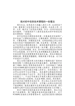 我对初中信息技术课程的一些看法
