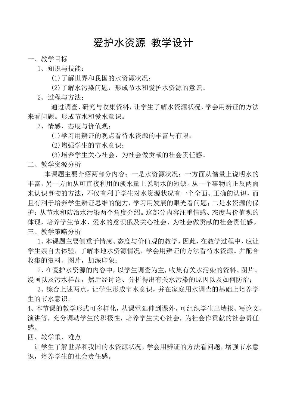 爱护水资源11教学设计_第1页