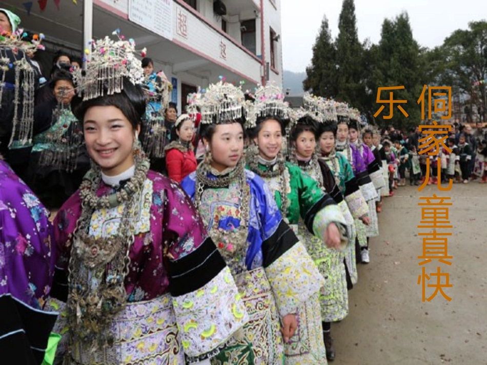 侗家儿童真快乐_第1页