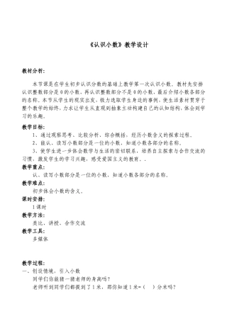 《认识小数》教学设计