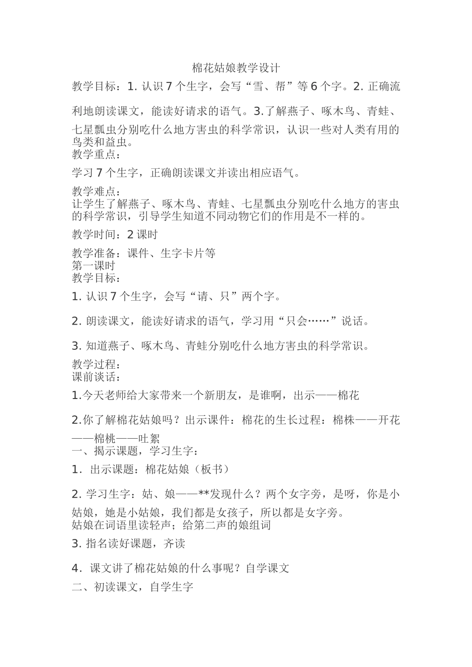 (部编)人教语文2011课标版一年级下册棉花姑娘教学设计-(21)_第1页