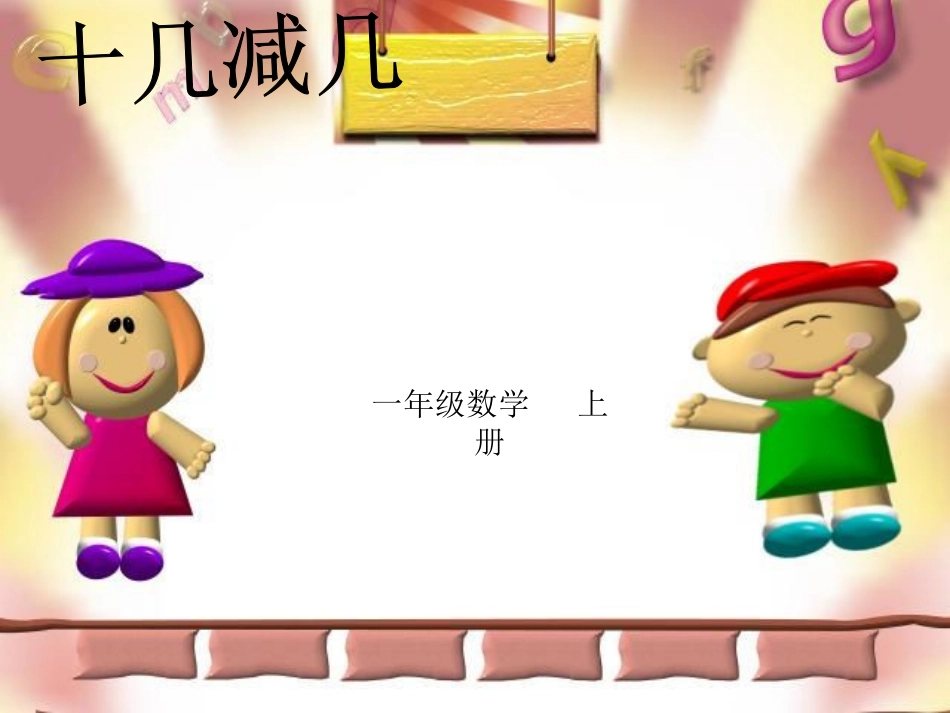 十几减几(3)_第1页