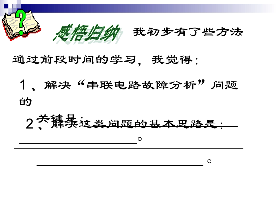 专题复习：串联电路故障分析李小青_第2页