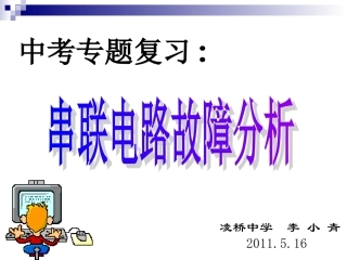 专题复习：串联电路故障分析李小青