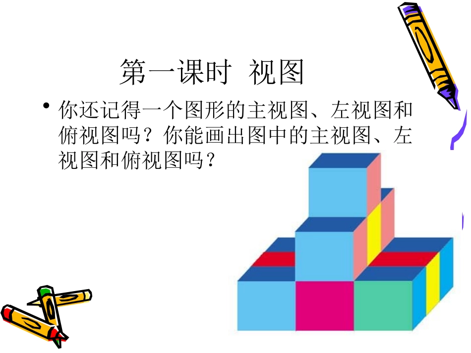 第四章视图与投影课件_第2页
