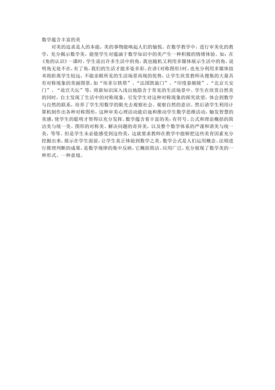 数学蕴含丰富的美_第1页