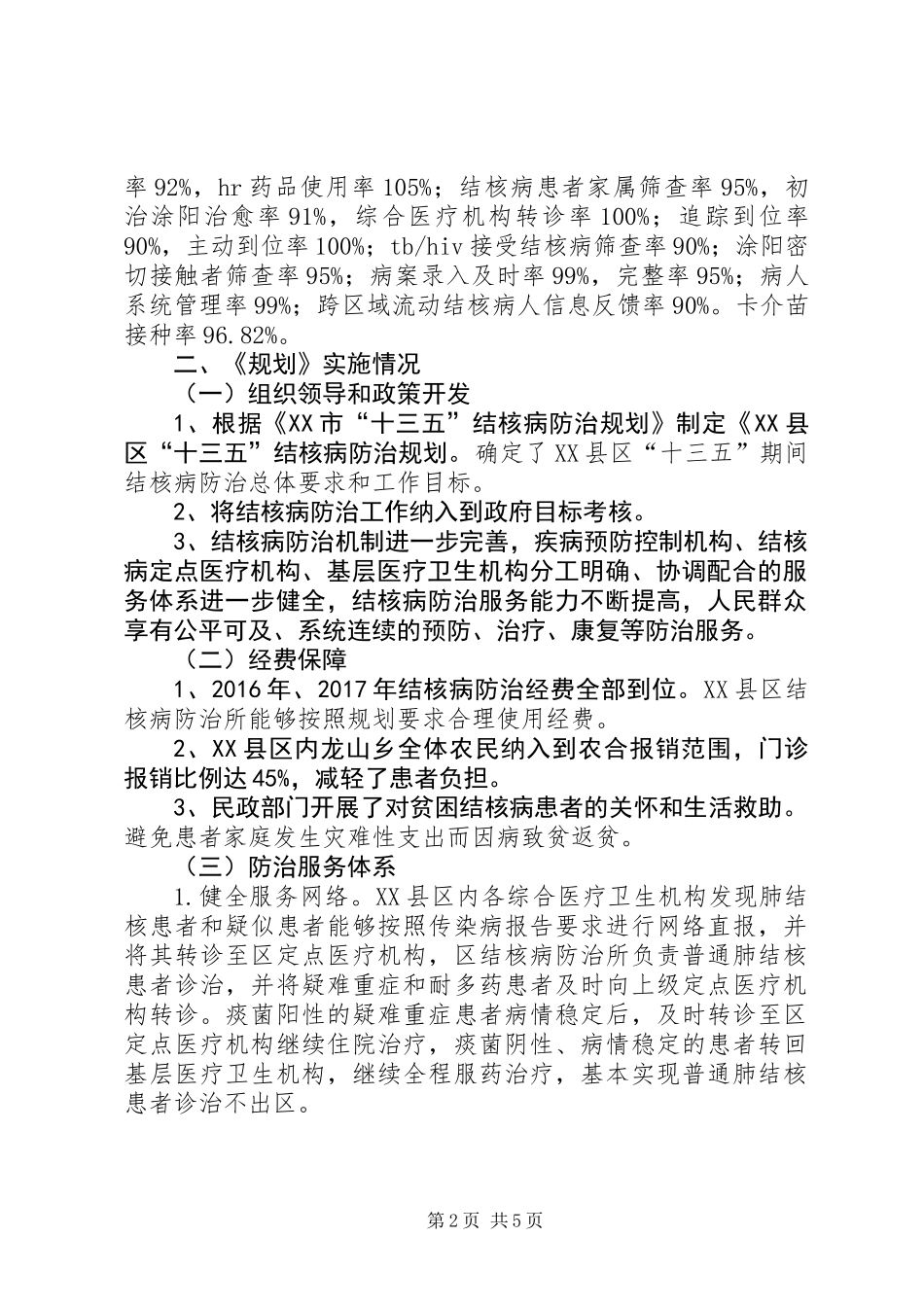 《结核病防治“十三五”规划》中期评估报告_第2页