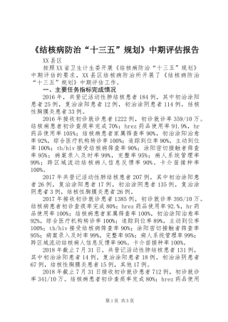 《结核病防治“十三五”规划》中期评估报告