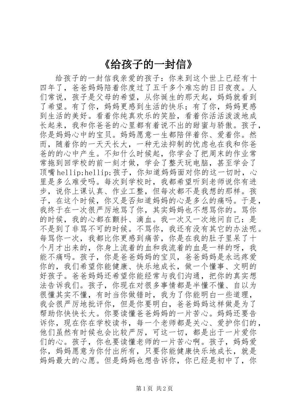 《给孩子的一封信》_第1页