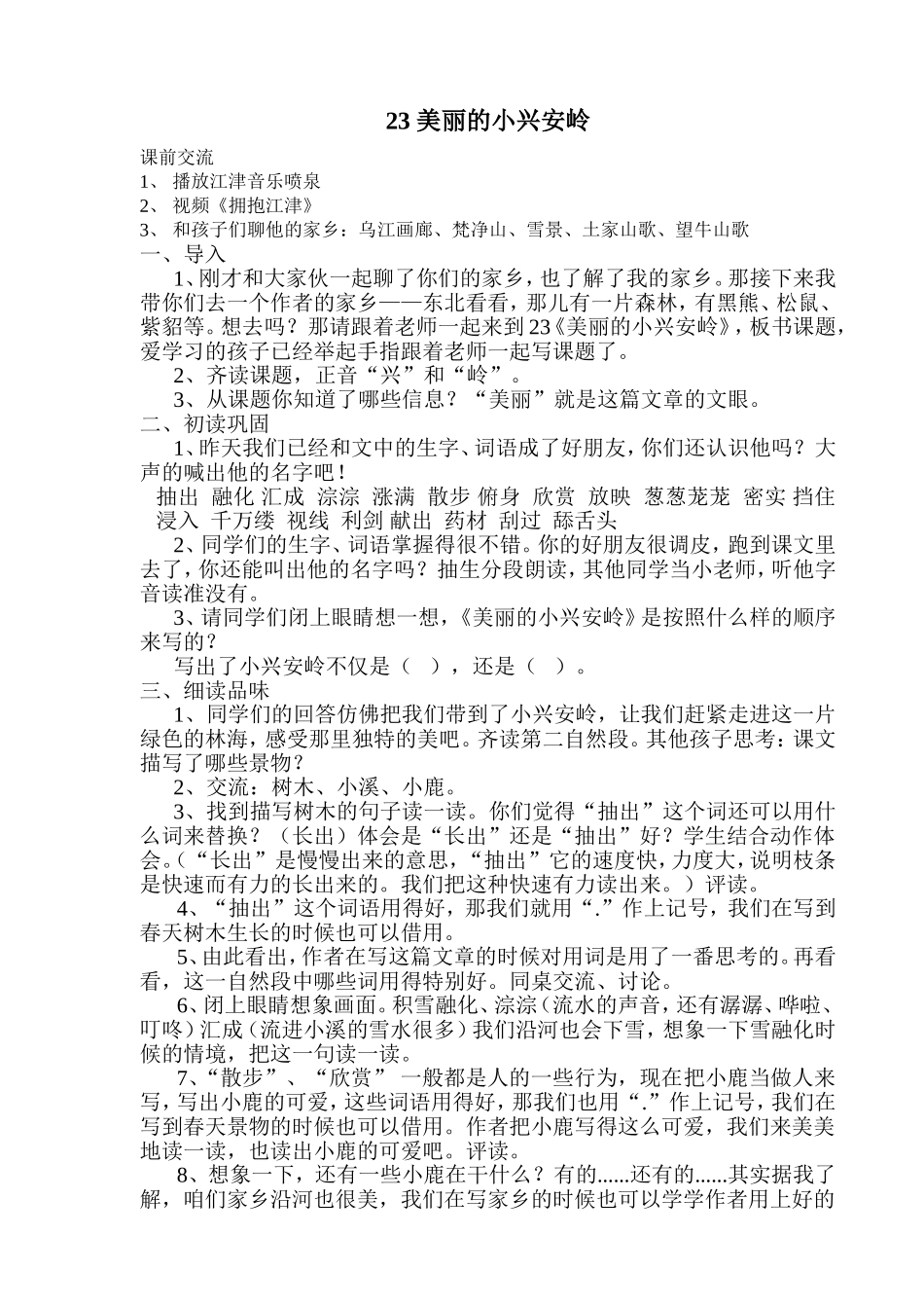 23-美丽的小兴安岭_第1页