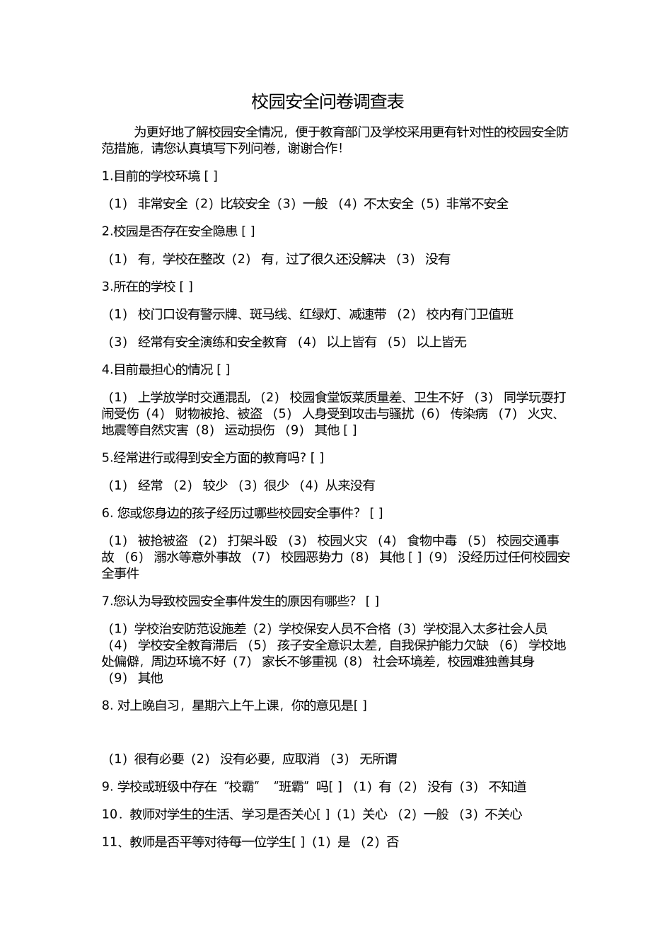 校园安全问卷调查表_第1页