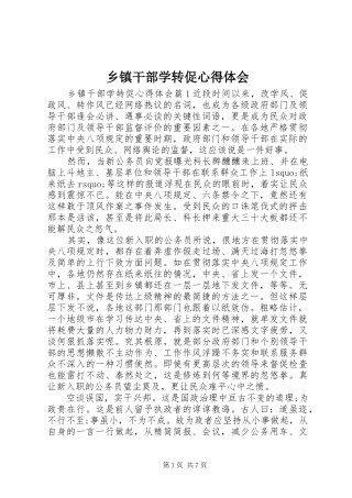 乡镇干部学转促心得体会