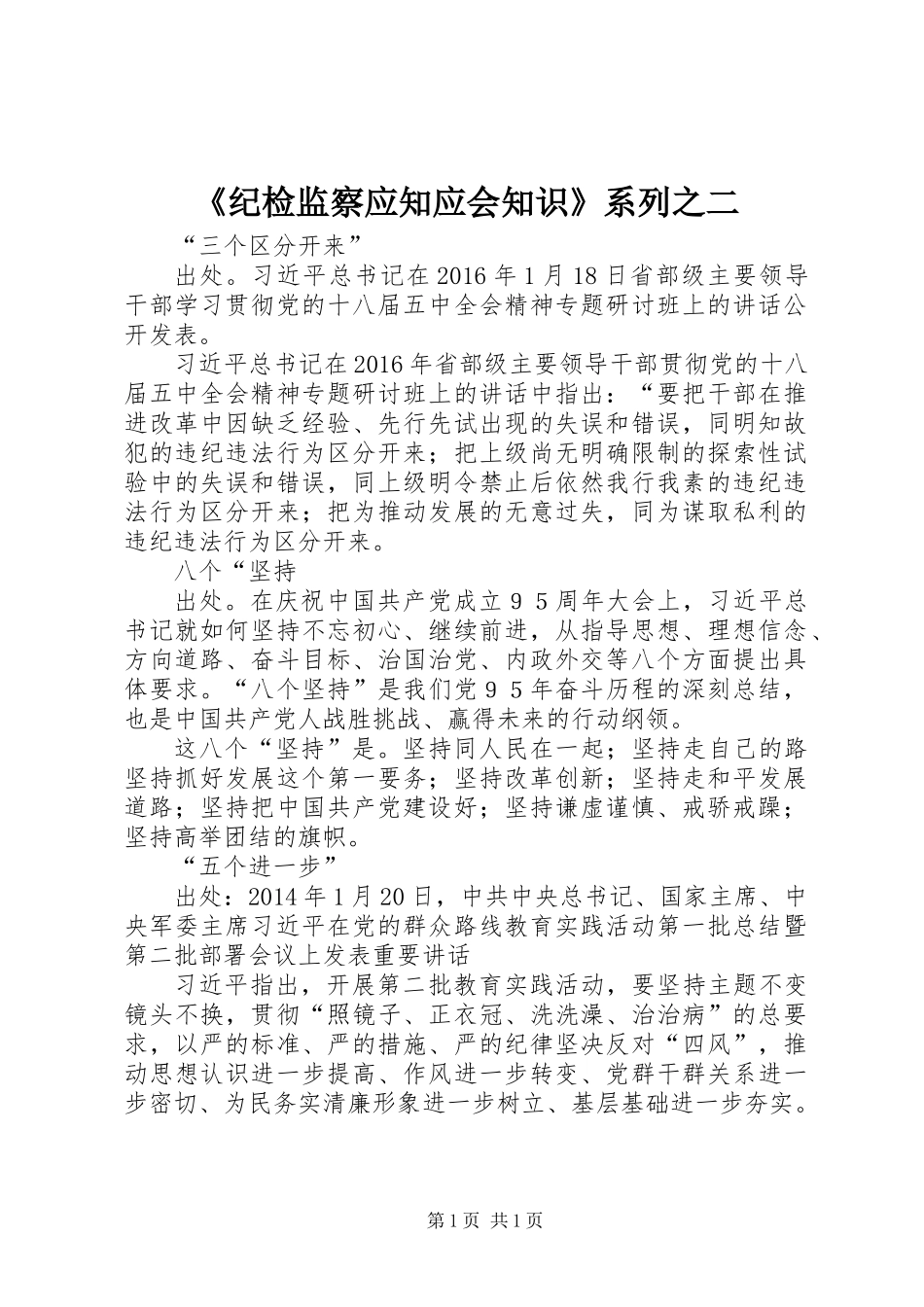 《纪检监察应知应会知识》系列之二_第1页