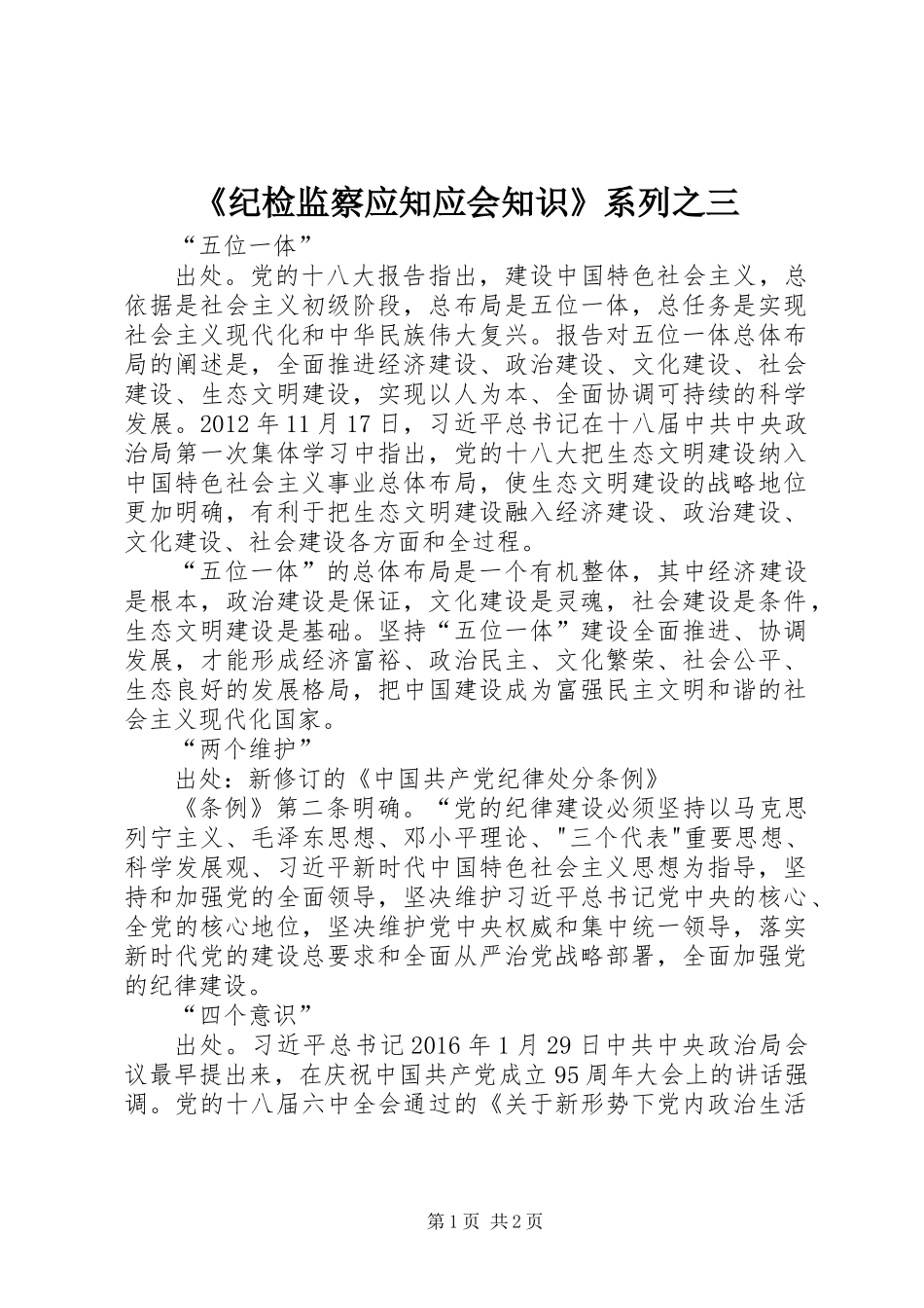 《纪检监察应知应会知识》系列之三_第1页