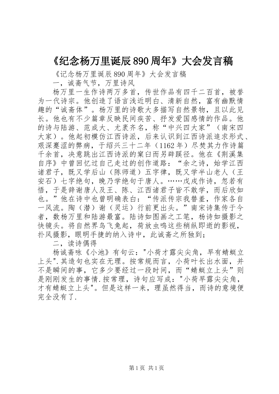 《纪念杨万里诞辰890周年》大会发言稿_第1页