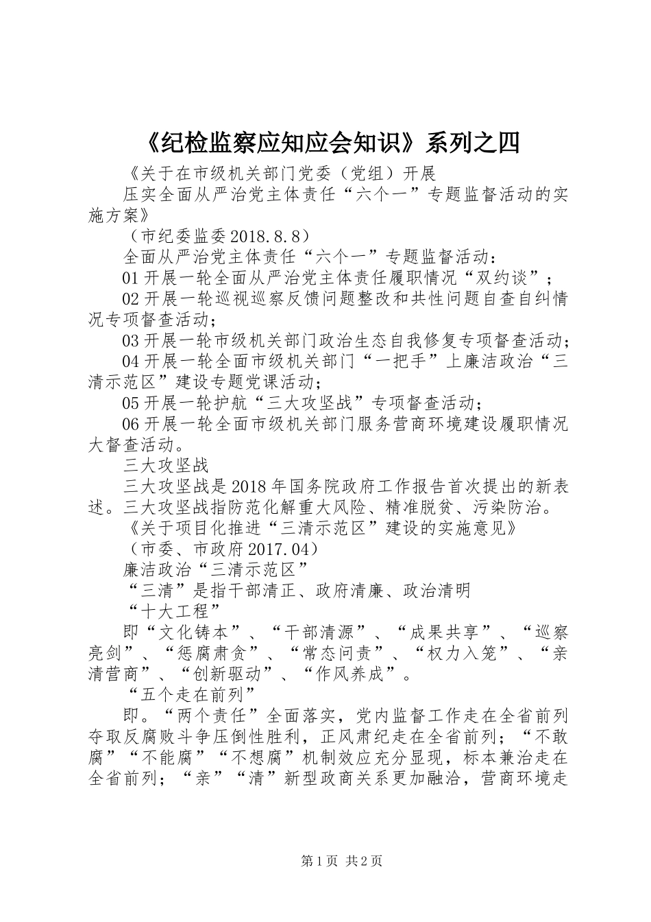 《纪检监察应知应会知识》系列之四_第1页