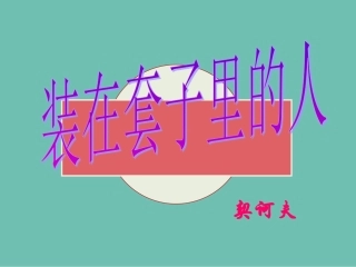 第二课《装在套子里的人》