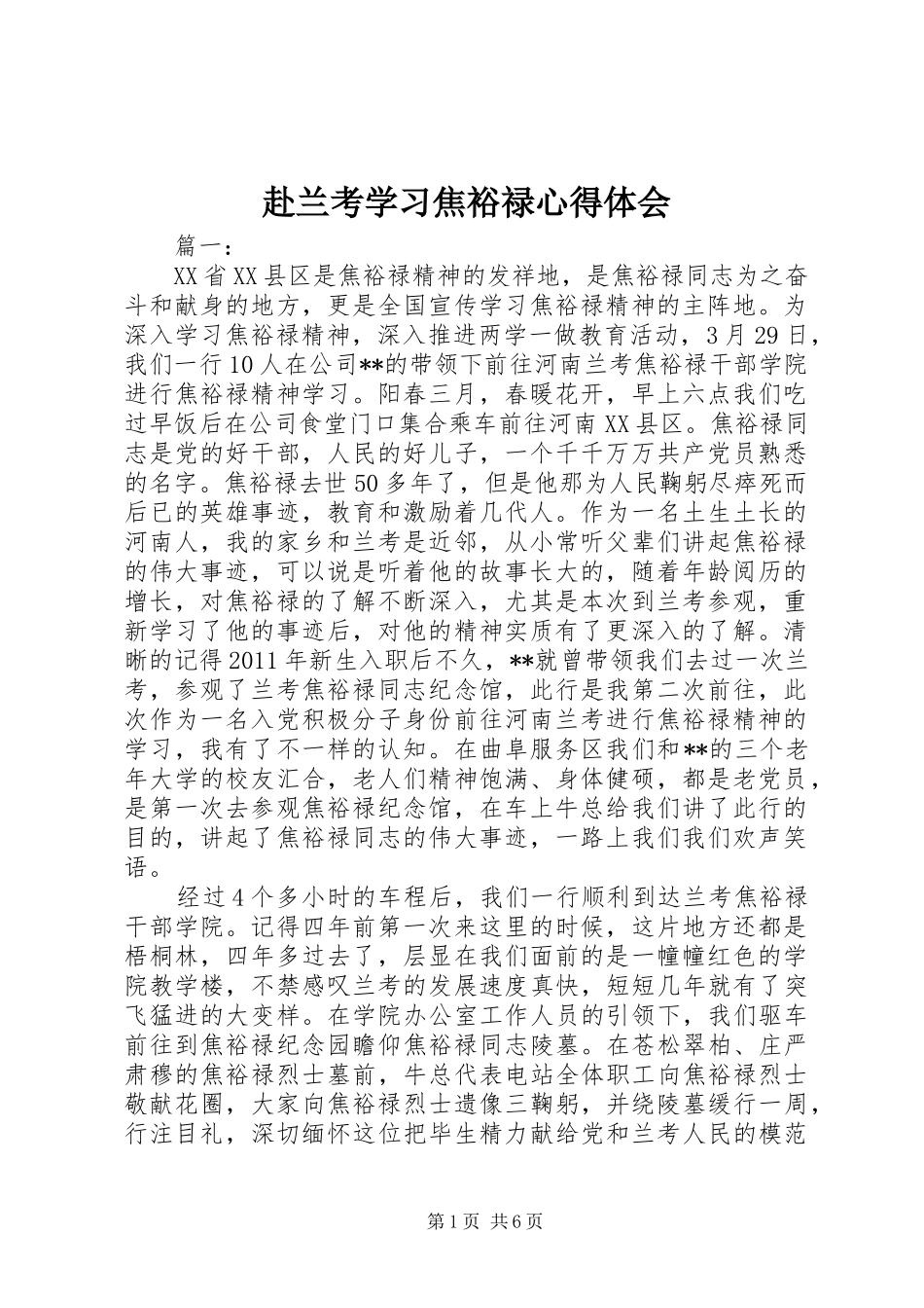 赴兰考学习焦裕禄心得体会_第1页