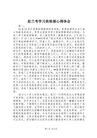 赴兰考学习焦裕禄心得体会