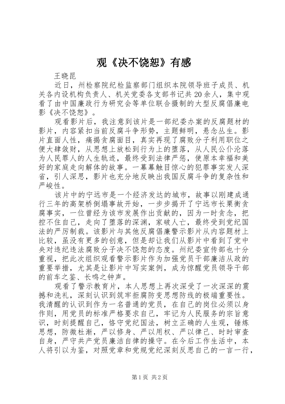 观《决不饶恕》有感_第1页