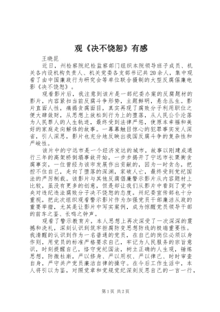 观《决不饶恕》有感