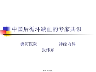 中国后循环缺血的专家共识