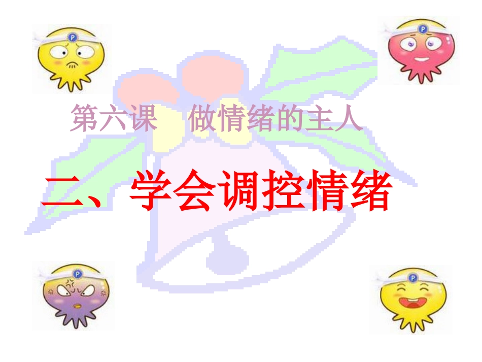 62学会调控情绪_第2页