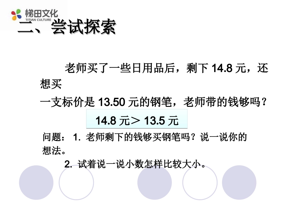 小学数学2011版本小学四年级小数大小的-比较.6小数的大小比较(例5)_第3页