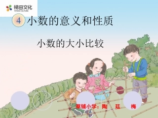 小学数学2011版本小学四年级小数大小的-比较.6小数的大小比较(例5)