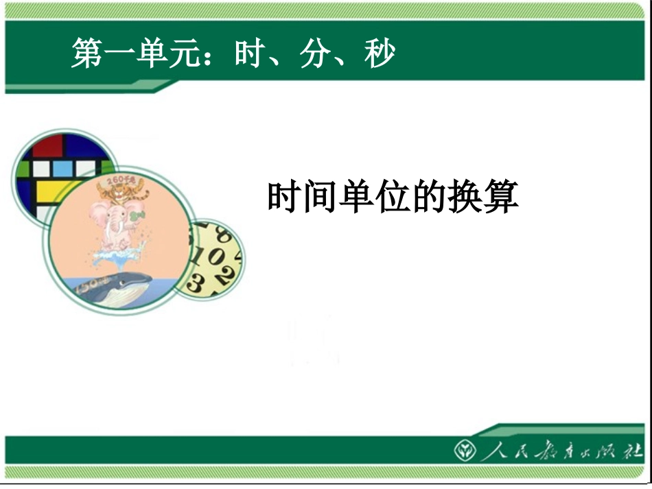 时间的计算（课件）_第1页