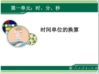 时间的计算（课件）