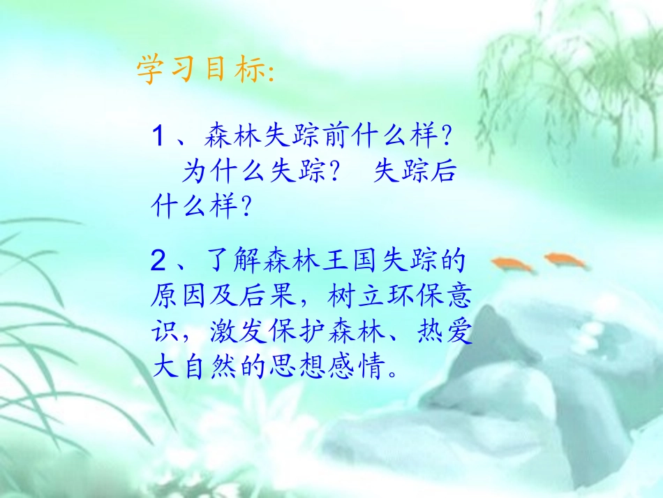 西师大版三年级下册《失踪的森林王国》PPT课件_第2页