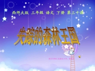 西师大版三年级下册《失踪的森林王国》PPT课件