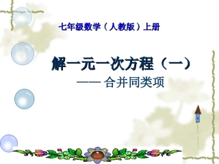 七年级数学(人教版)上册解一元一次方程