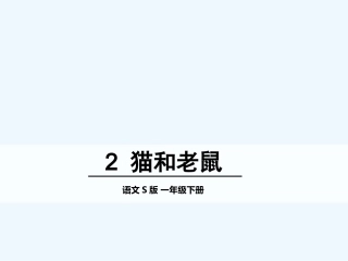 小学一年级语文下册识字二2猫和老鼠