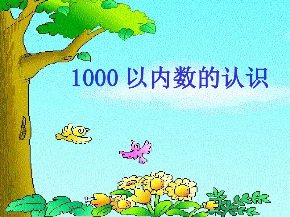 1000以内数的认识课件(kk)1_第1页