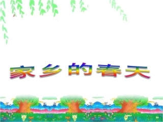 《1-家乡的春天》课件