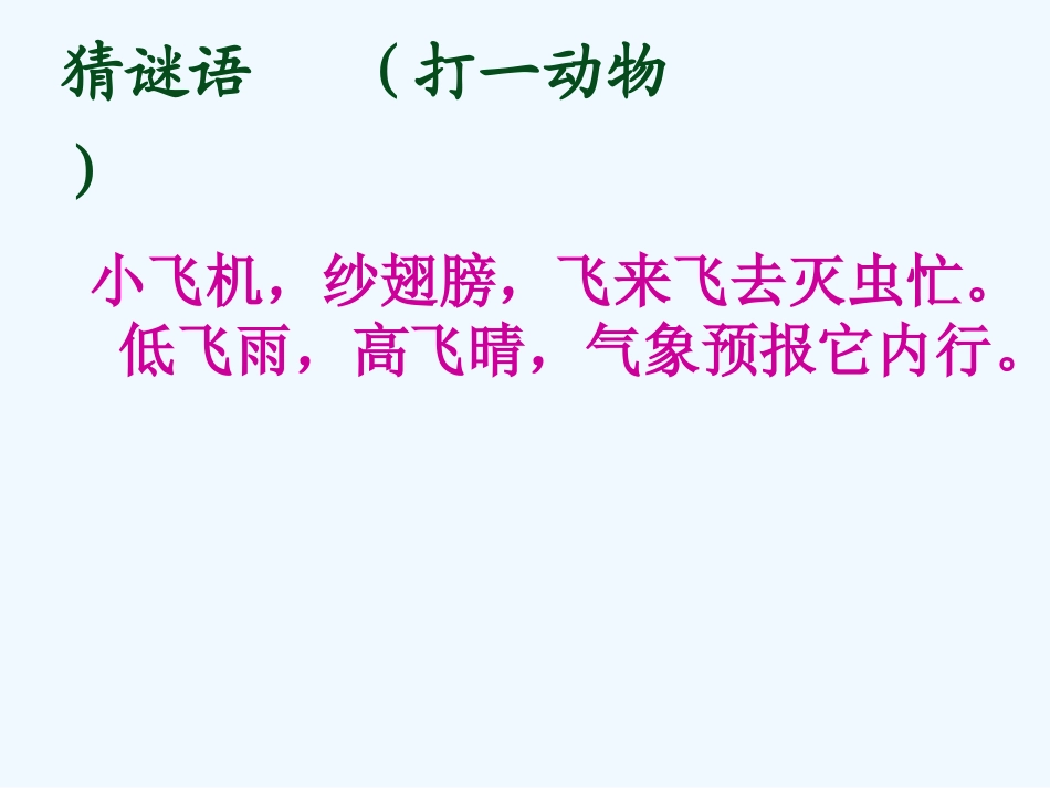 (部编)人教语文2011课标版一年级下册《动物儿歌》教学课件_第3页