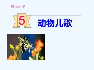 (部编)人教语文2011课标版一年级下册《动物儿歌》教学课件