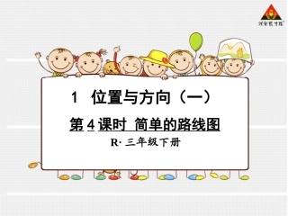 第4课时简单的路线图