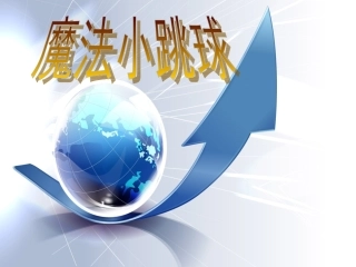 小学体育前滚翻课件